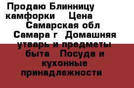 Продаю Блинницу Tefal 4 камфорки. › Цена ­ 3 500 - Самарская обл., Самара г. Домашняя утварь и предметы быта » Посуда и кухонные принадлежности   